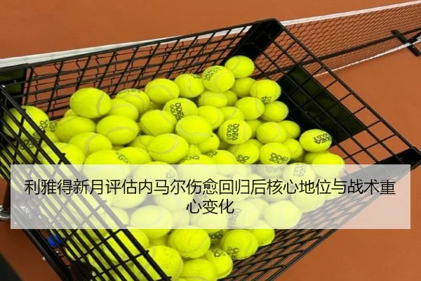 利雅得新月评估内马尔伤愈回归后核心地位与战术重心变化